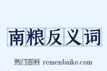 南粮反义词是什么意思的图片